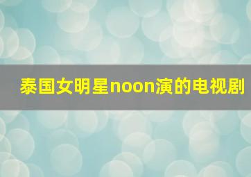 泰国女明星noon演的电视剧