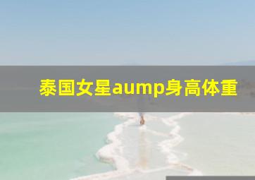 泰国女星aump身高体重