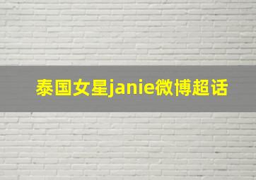 泰国女星janie微博超话