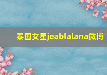 泰国女星jeablalana微博