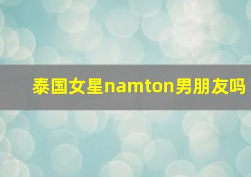 泰国女星namton男朋友吗