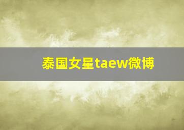 泰国女星taew微博