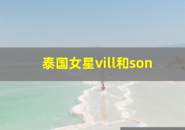 泰国女星vill和son