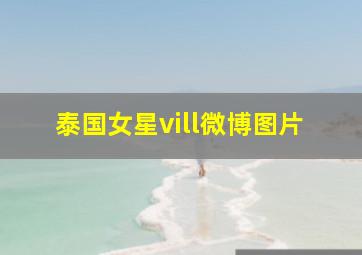 泰国女星vill微博图片