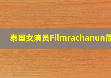 泰国女演员Filmrachanun简介