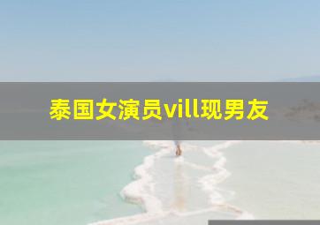 泰国女演员vill现男友