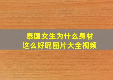 泰国女生为什么身材这么好呢图片大全视频