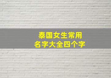 泰国女生常用名字大全四个字