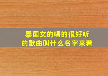 泰国女的唱的很好听的歌曲叫什么名字来着