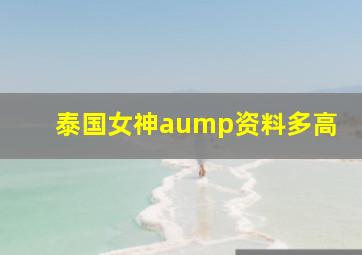 泰国女神aump资料多高