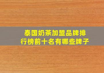 泰国奶茶加盟品牌排行榜前十名有哪些牌子