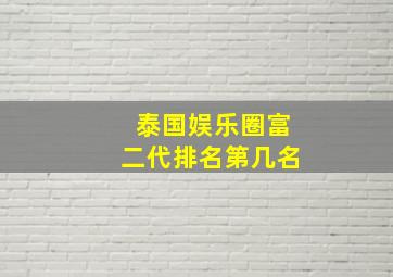 泰国娱乐圈富二代排名第几名