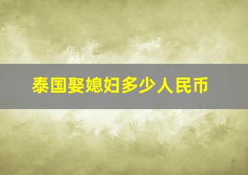 泰国娶媳妇多少人民币