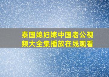 泰国媳妇嫁中国老公视频大全集播放在线观看