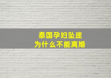 泰国孕妇坠崖为什么不能离婚