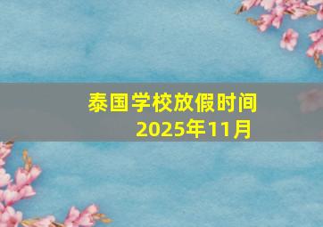 泰国学校放假时间2025年11月