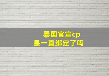 泰国官宣cp是一直绑定了吗