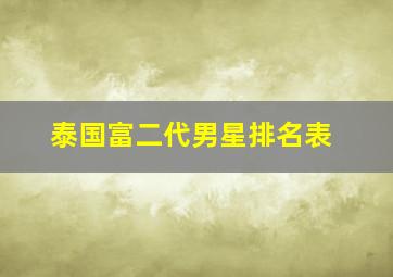 泰国富二代男星排名表