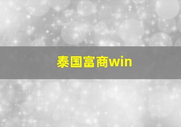 泰国富商win