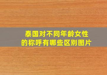 泰国对不同年龄女性的称呼有哪些区别图片