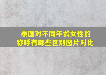 泰国对不同年龄女性的称呼有哪些区别图片对比