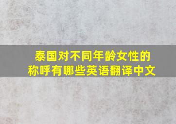 泰国对不同年龄女性的称呼有哪些英语翻译中文