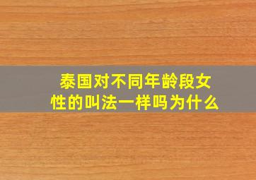 泰国对不同年龄段女性的叫法一样吗为什么