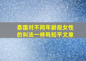 泰国对不同年龄段女性的叫法一样吗知乎文章