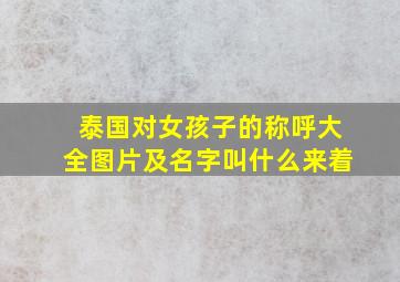 泰国对女孩子的称呼大全图片及名字叫什么来着