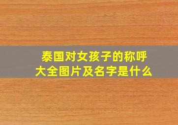 泰国对女孩子的称呼大全图片及名字是什么