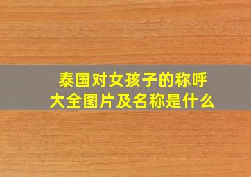 泰国对女孩子的称呼大全图片及名称是什么