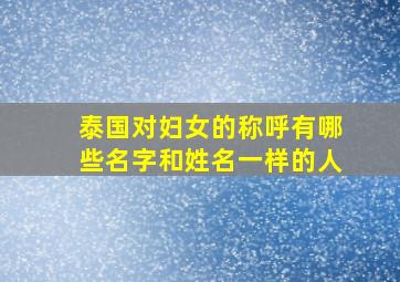 泰国对妇女的称呼有哪些名字和姓名一样的人