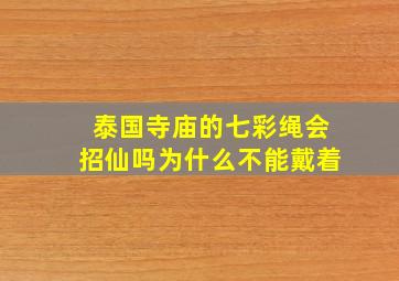 泰国寺庙的七彩绳会招仙吗为什么不能戴着