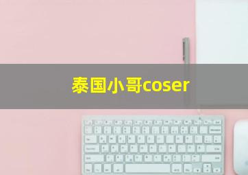 泰国小哥coser