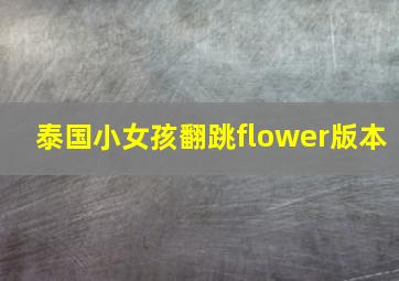 泰国小女孩翻跳flower版本