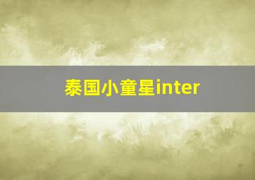 泰国小童星inter