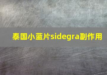 泰国小蓝片sidegra副作用