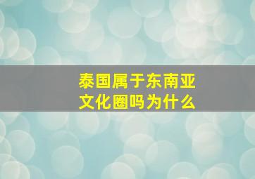 泰国属于东南亚文化圈吗为什么