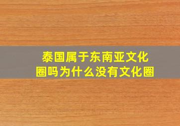 泰国属于东南亚文化圈吗为什么没有文化圈