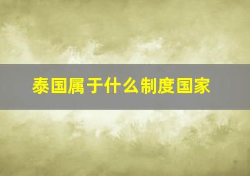 泰国属于什么制度国家