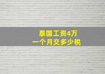 泰国工资4万一个月交多少税