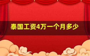 泰国工资4万一个月多少