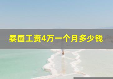 泰国工资4万一个月多少钱