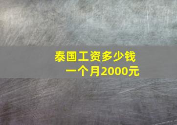 泰国工资多少钱一个月2000元