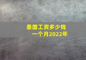 泰国工资多少钱一个月2022年