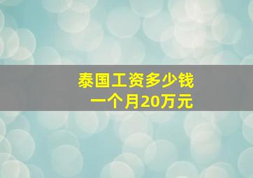 泰国工资多少钱一个月20万元