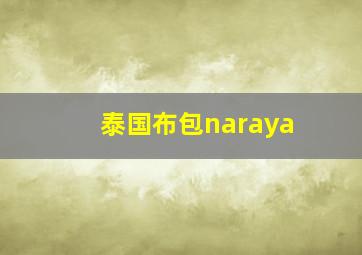 泰国布包naraya