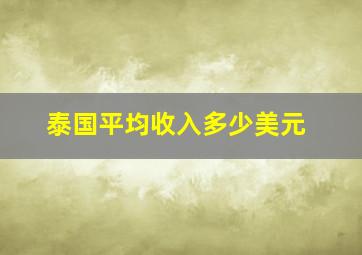 泰国平均收入多少美元