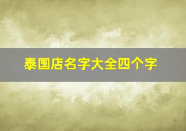 泰国店名字大全四个字