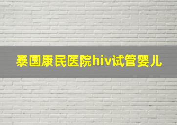 泰国康民医院hiv试管婴儿